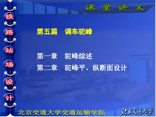 第五篇 调车驼峰