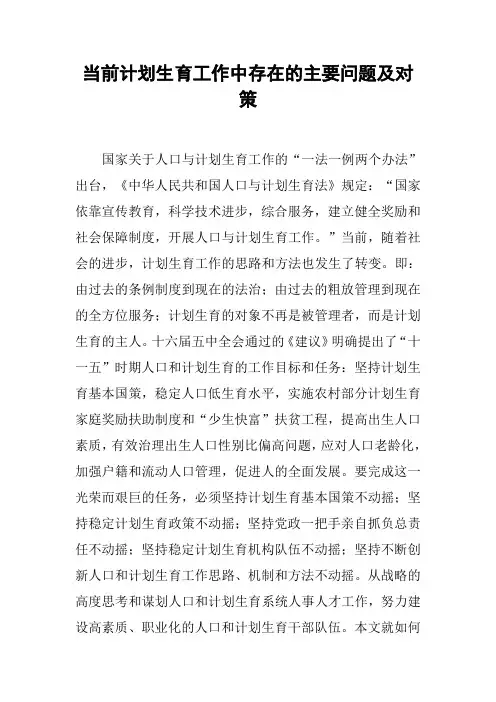 当前计划生育工作中存在的主要问题及对策