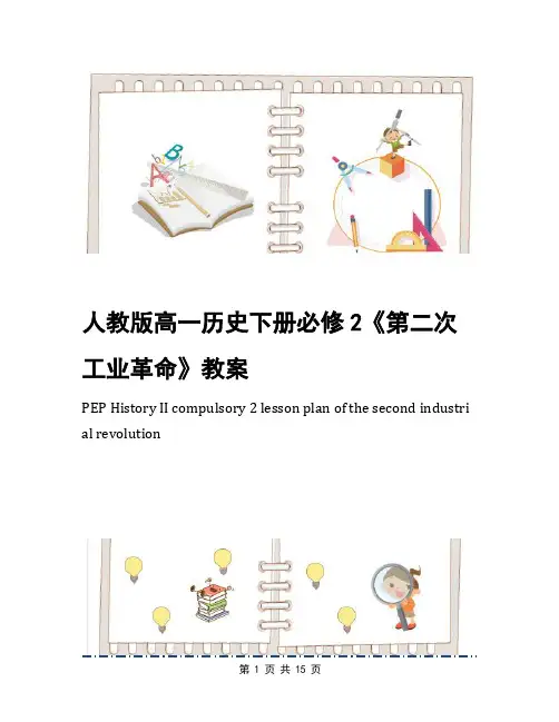 人教版高一历史下册必修2《第二次工业革命》教案