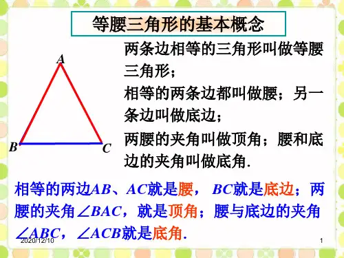 等腰三角形的基本概念_(等腰三角形)PPT教学课件