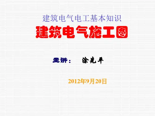 建筑电气电工基本知识建筑电气施工图