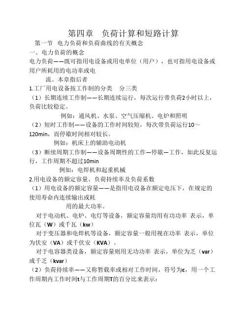 工厂供电第四章负荷计算和短路计算