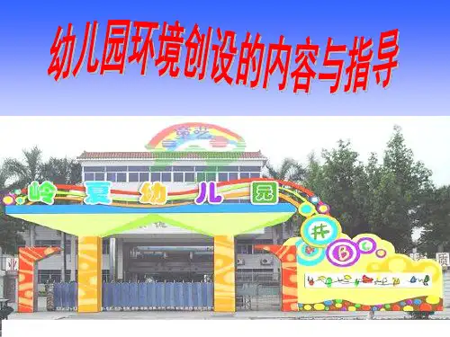 公立幼儿园环境创设ppt幻灯片