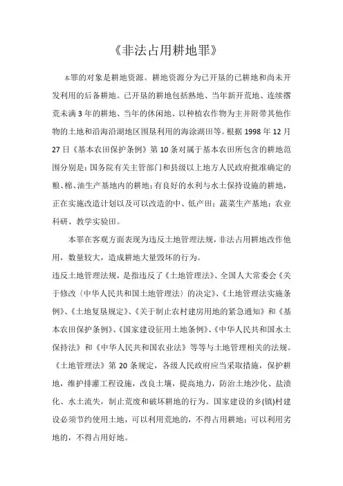 非法占用耕地罪