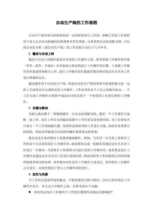 自动生产线的工作流程