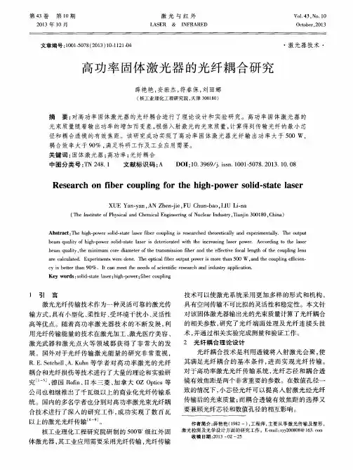 高功率固体激光器的光纤耦合研究