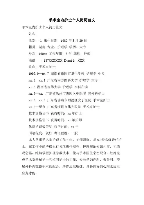 手术室内护士个人简历范文