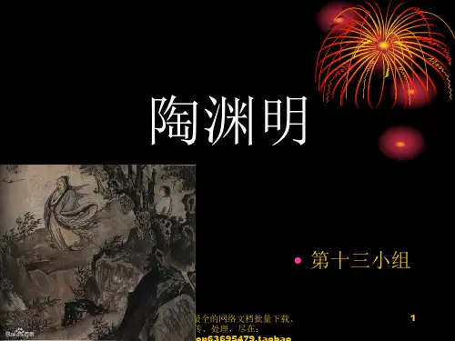 第三章陶渊明
