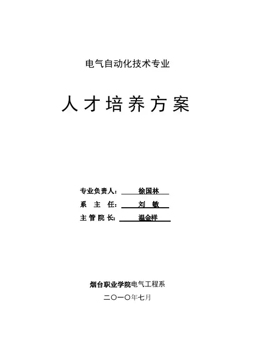 电气自动化技术专业人才培养培养方案