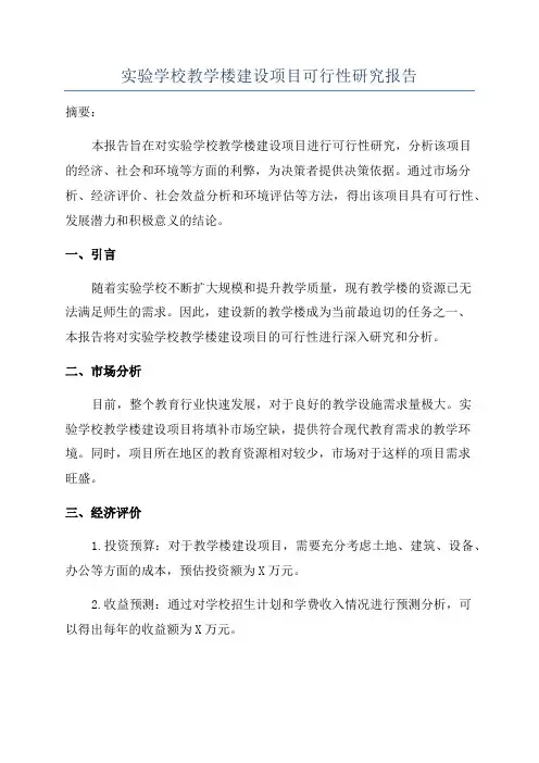 实验学校教学楼建设项目可行性研究报告