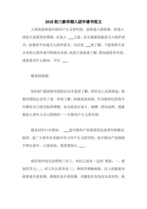 2018初三新学期入团申请书范文