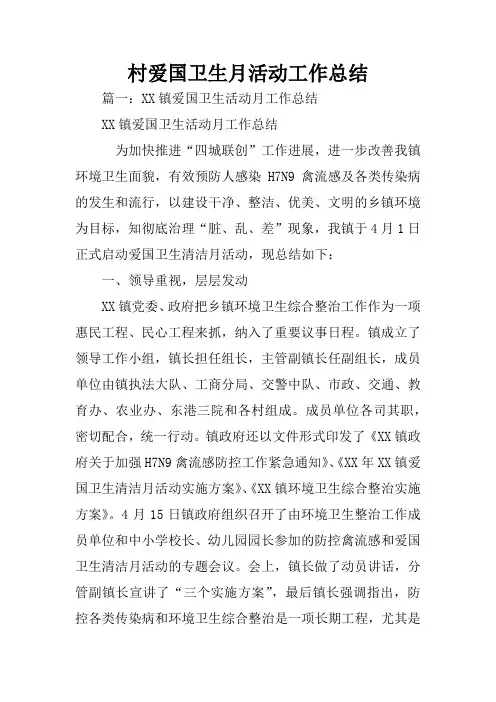 村爱国卫生月活动工作总结