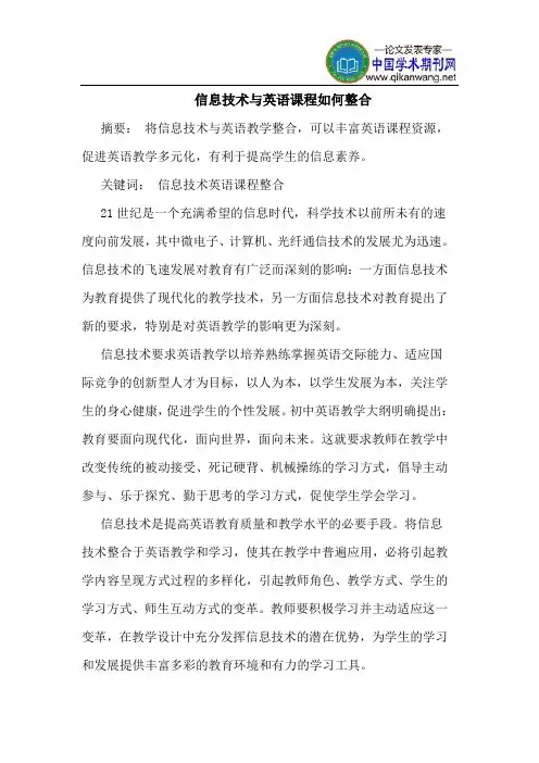信息技术与英语课程如何整合
