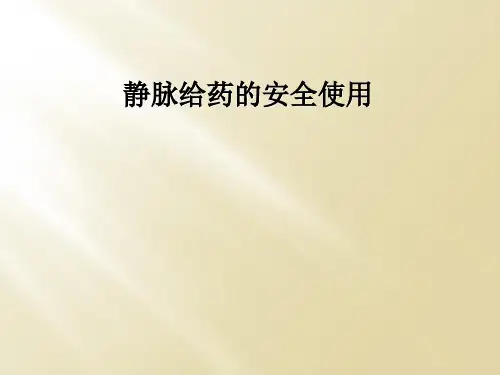 静脉给药的安全使用