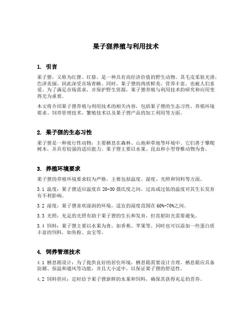 果子狸养殖与利用技术