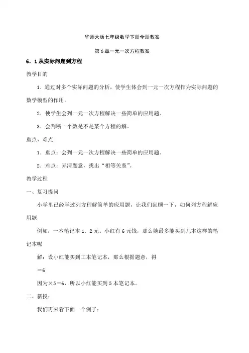 华师大版七年级数学下册全册教案 