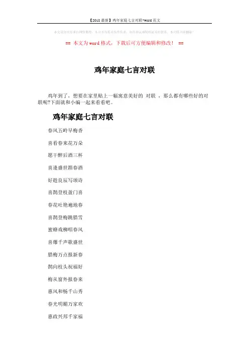 【2018最新】鸡年家庭七言对联-word范文 (11页)