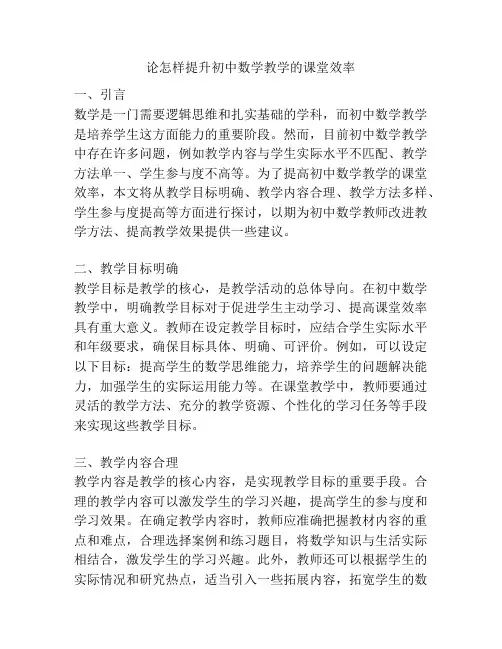 论怎样提升初中数学教学的课堂效率