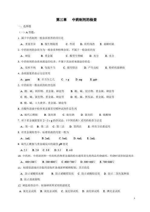中药制剂分析_尹华_第三章习题[1]