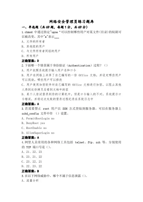 网络安全管理员练习题库