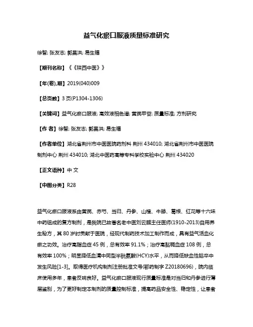 益气化瘀口服液质量标准研究