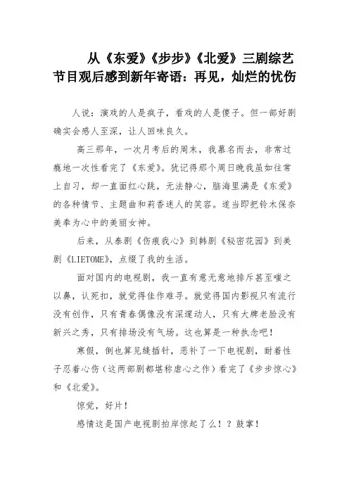   从《东爱》《步步》《北爱》三剧综艺节目观后感到新年寄语：再见,灿烂的忧伤