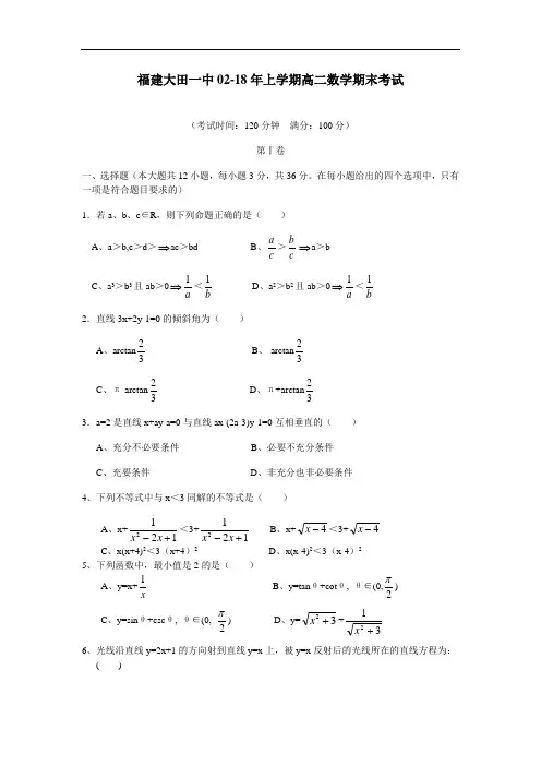 最新-福建大田一中2018年上学期高二数学期末考试 精品