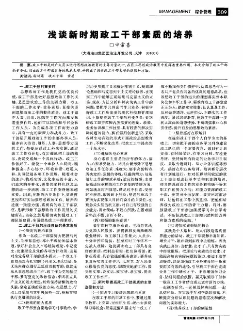 浅谈新时期政工干部素质的培养