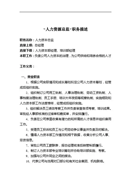“人力资源总监”职务描述 2