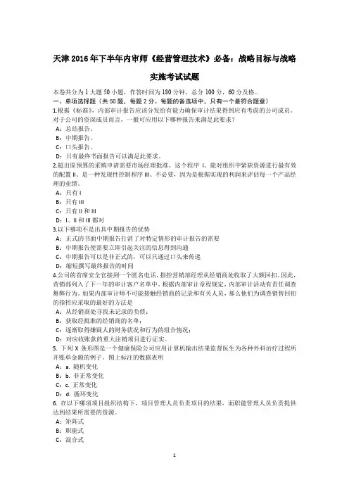 天津下半年内审师《经营管理技术》必备：战略目标与战略实施考试试题.docx