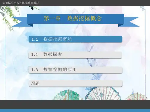 数据挖掘第1章 数据挖掘概念