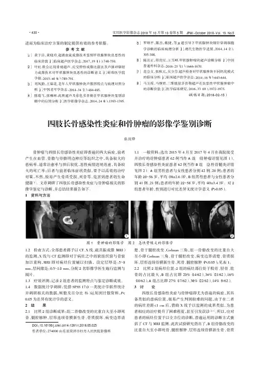 四肢长骨感染性炎症和骨肿瘤的影像学鉴别诊断