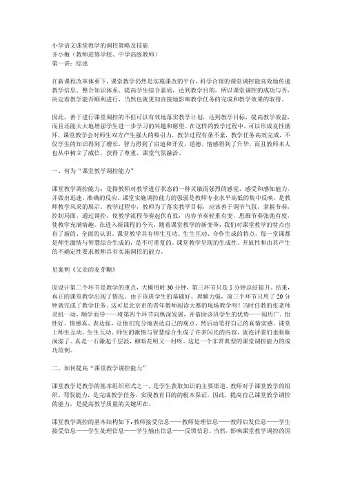 课堂教学的调控策略及技能
