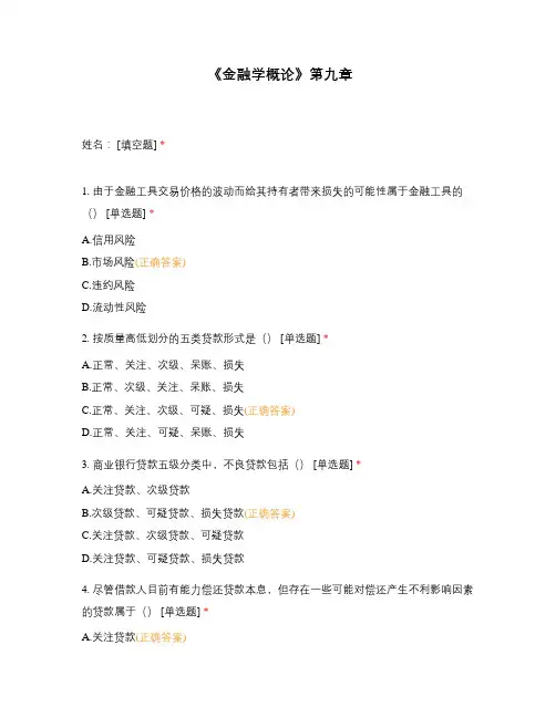 《金融学概论》第九章