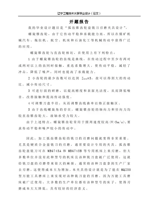 弧齿锥齿轮盘铣刀刃磨夹具设计开题报告