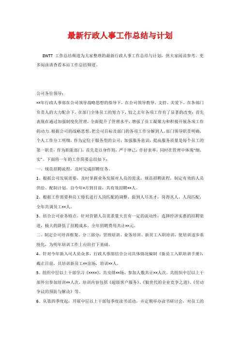 最新行政人事工作总结与计划