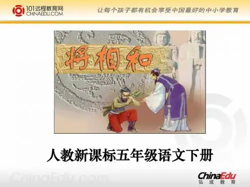 人教新课标版小学五下《将相和》ppt课件6[1]
