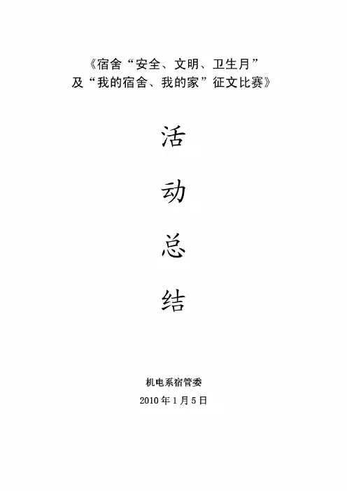 【精品】宿舍安全文明卫生月活动总结