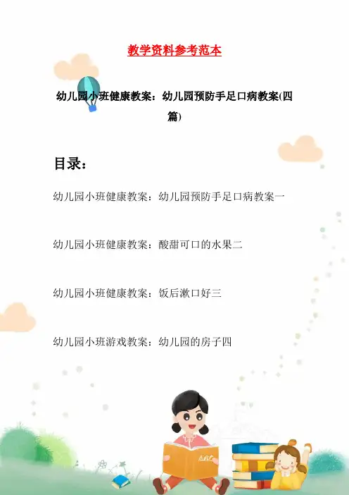 幼儿园小班健康教案：幼儿园预防手足口病教案(四篇)