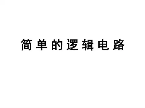高二物理选修3-1-简单的逻辑电路