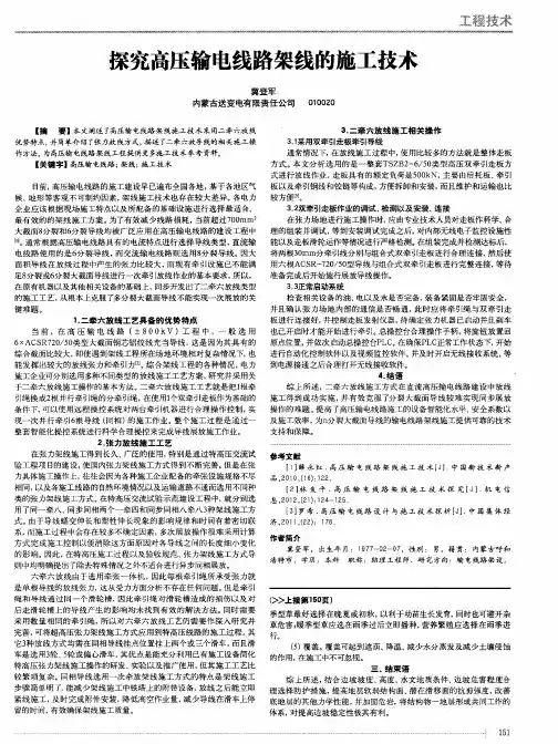 探究高压输电线路架线的施工技术