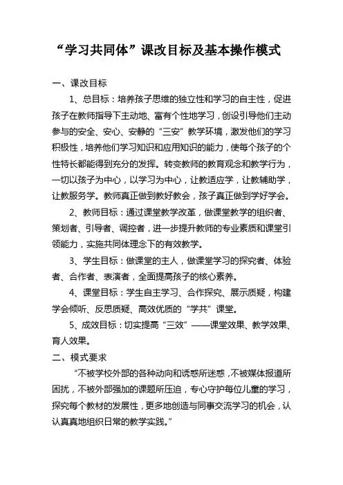“学习共同体”课改目标及基本操作模式
