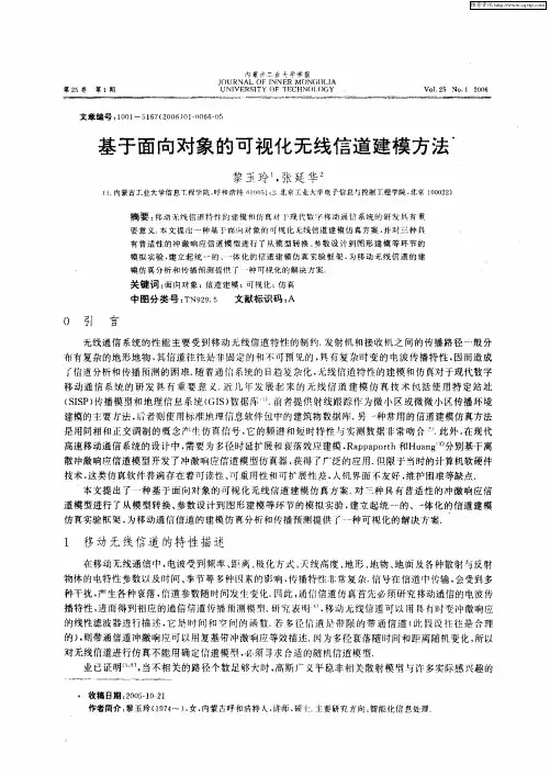 基于面向对象的可视化无线信道建模方法