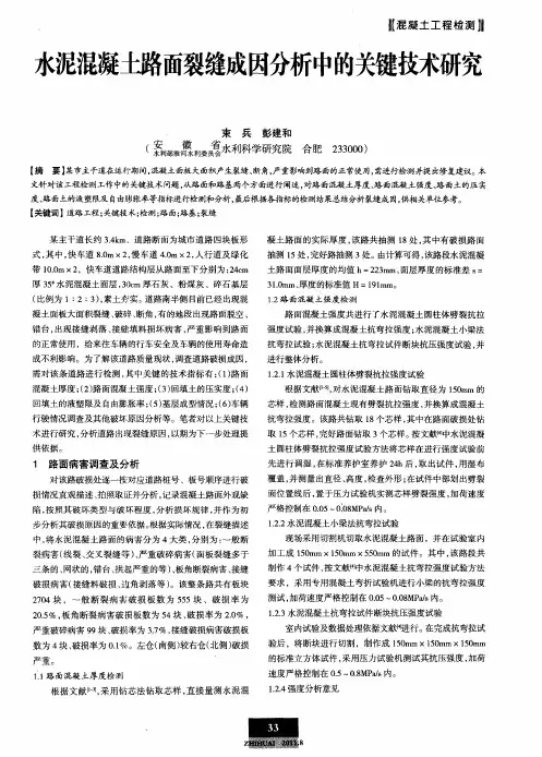 水泥混凝土路面裂缝成因分析中的关键技术研究