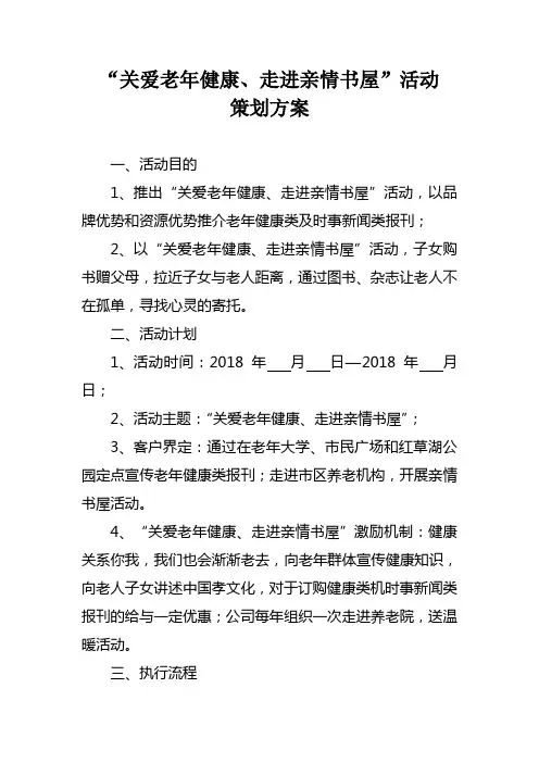 “关爱老年健康、走进亲情书屋”活动策划方案