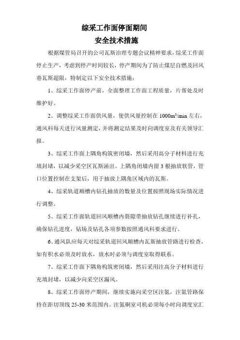 综采工作面停产安全技术措施