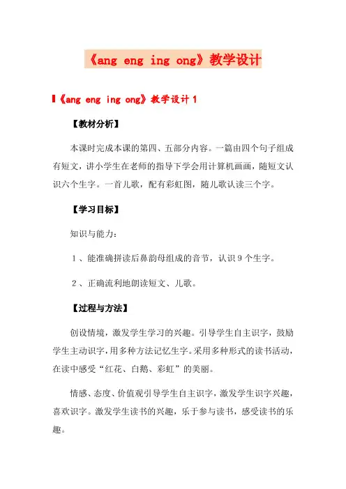 《ang eng ing ong》教学设计