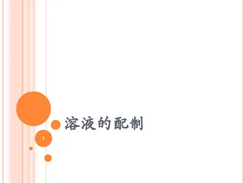 溶液的配制ppt课件