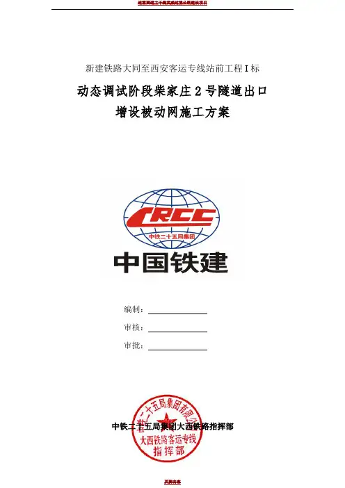 被动防护网施工方案(1)