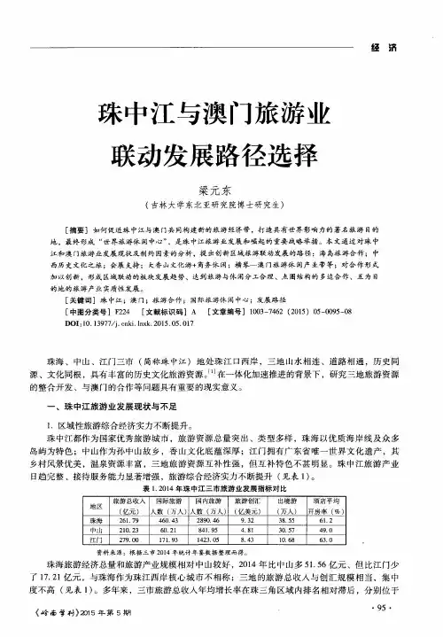 珠中江与澳门旅游业联动发展路径选择